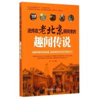 正版新书]流传在老北京胡同里的趣闻传说墨非9787511351142
