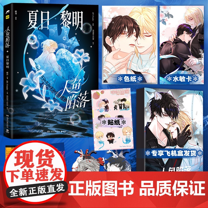 人鱼陷落 夏日黎明画集 画册 麟潜原著代表作衍生漫画集 漫画家Re-Vendur 白楚年兰波 长佩文学 一颗蜜糖味的小