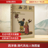 正版新书]西洋镜 第九辑 清代风俗人物图鉴(英)乔治·亨利·梅森