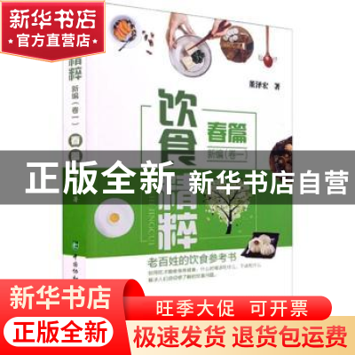 正版 饮食精粹新编:卷一:春篇 董泽宏著 中国协和医科大学出版社