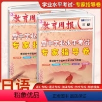 高中学业水平专家指导卷-日语[单本] 全国通用 [正版]23新版教育周报 高中学业水平专家指导卷日语高考日语专题专练习高