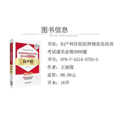 [M]妇产科住院医师规范化培训考试通关必做2000题-9787521437355