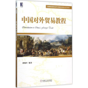 醉染图书中国对外贸易教程9787111518273