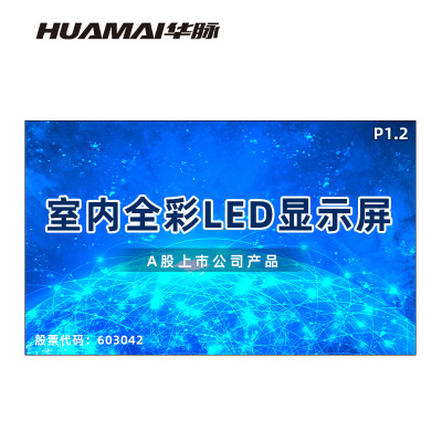 华脉(HUAMAI)P1.2全彩小间距LED显示屏室内无缝大屏幕(长3.2 高1.92m)HM-DEP1.2-LE