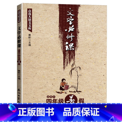文学必修课 四年级暑假 [正版]全套16册文学必修课三四五六年级春季暑假秋季寒假窦昕点亮大语文库3456年级中小学教辅文