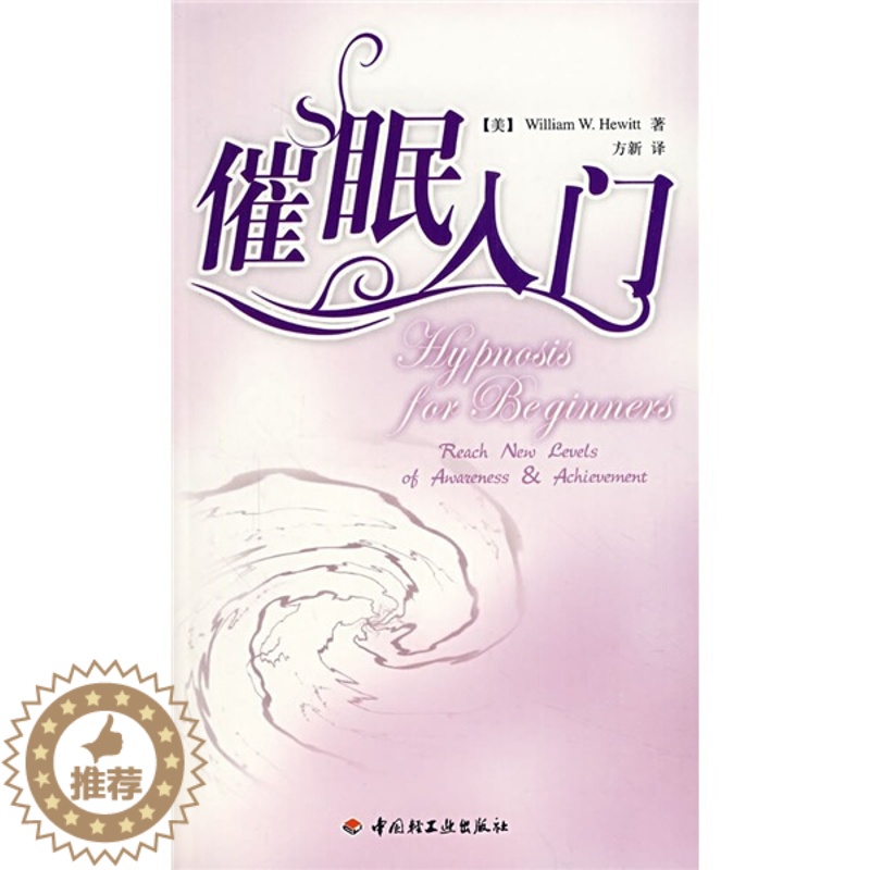 [醉染正版]万千心理-咨询与治疗:催眠入门9787501963065中国轻工