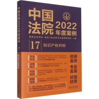 正版新书]中国法院2022年度案例 知识产权纠纷国家法官学院,最