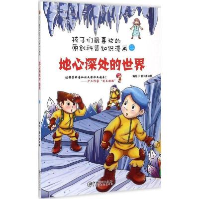 正版新书]孩子们*喜欢的原创科普知识漫画?地心深处的世界壹卡通
