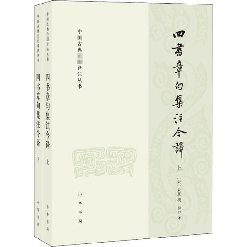 正版新书]四书章句集注今译(全2册)李申译9787101146462