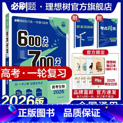 生物 全国通用 [正版]理想树2026新版高考必刷题600分考点700分考法高考A版生物新高考高中高考一二轮总复习讲解真
