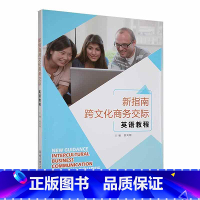 理科 [正版] 新指南跨文化商务交际英语教程 翁凤翔主编 北京理工大学出版社 9787576314137