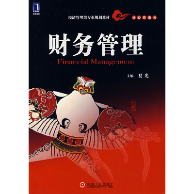 正版新书]财务管理夏光 主编9787111223825
