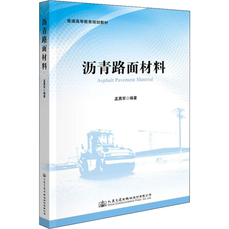 [M]沥青路面材料-9787114149627