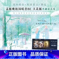 清清 [正版]清清 孟栀晚著 孟栀晚校园暗恋BE天花板再刷新高度——胆小鬼终究没有得到老天的眷恋。双向暗恋校园悲文错过,
