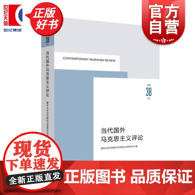 当代国外马克思主义(总第38辑) 复旦大学当代国外马克思主义研究中心编上海人民出版社马克思哲学