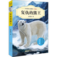 中外动物小说精品(升级版)·复仇的熊王