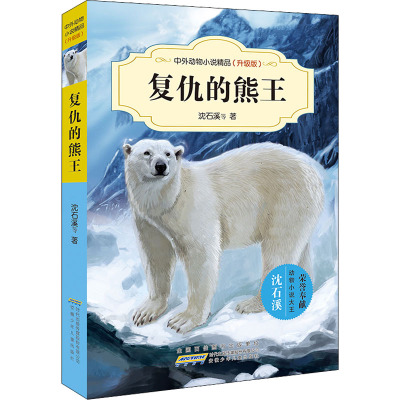 中外动物小说精品(升级版)·复仇的熊王