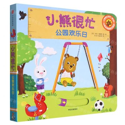 [N]小熊很忙(公园欢乐日中英双语趣味点读版)(汉英对照)/小熊很忙系列-9787508696836