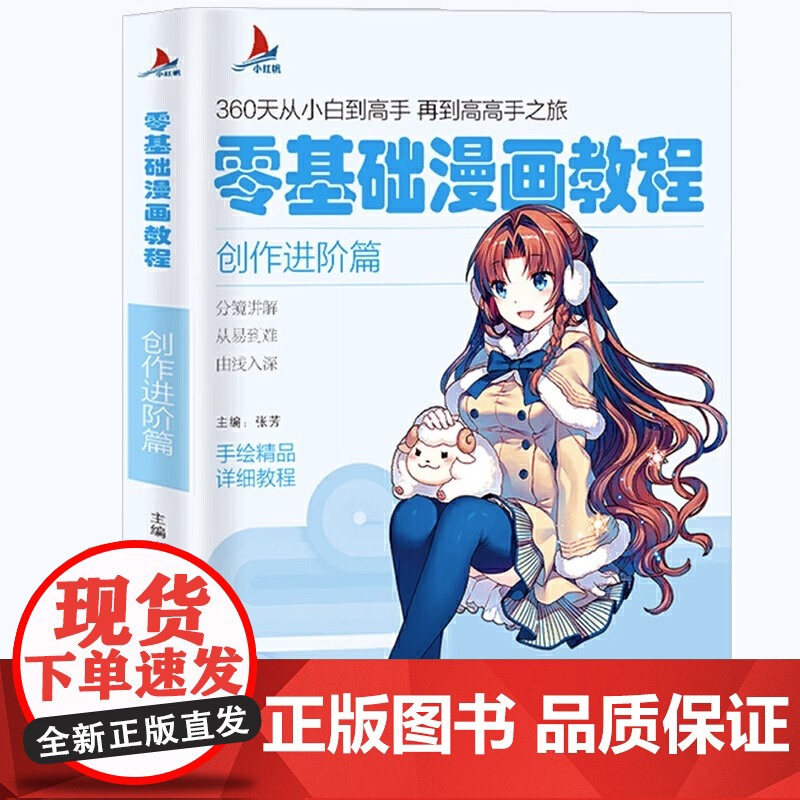 零基础漫画教程:创作进阶篇 动漫绘画教程书 画画入门自学零基础素描书入门国画临摹画册素描基础教程从小白到高手创作进阶篇