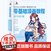 零基础漫画教程:创作进阶篇 动漫绘画教程书 画画入门自学零基础素描书入门国画临摹画册素描基础教程从小白到高手创作进阶篇