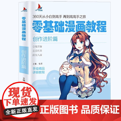 零基础漫画教程:创作进阶篇 动漫绘画教程书 画画入门自学零基础素描书入门国画临摹画册素描基础教程从小白到高手创作进阶篇