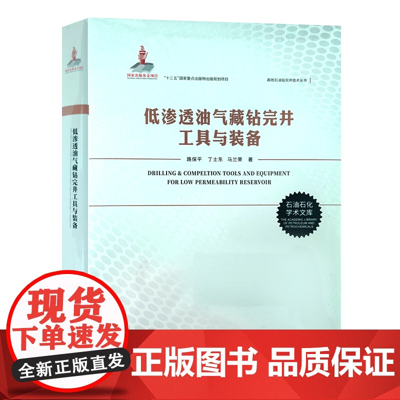全新正版 低渗透油气藏钻完井工具与装备 中国石油大学出版社 9787563671533