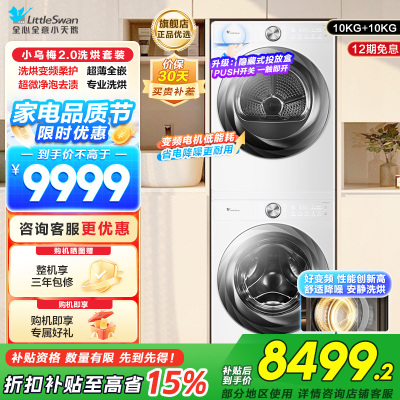 小天鹅(LittleSwan)洗烘套装10KG滚筒洗衣机变频烘干机超薄全嵌小乌梅2.0奶油白S83PROW+83PROW