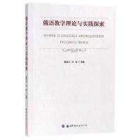 正版新书]俄语教学理论与实践探索章自力9787519241148