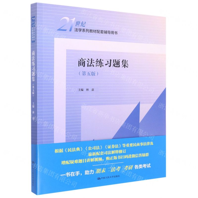 [N]商法练习题集(第5版21世纪法学系列教材配套辅导用书)-9787300310398