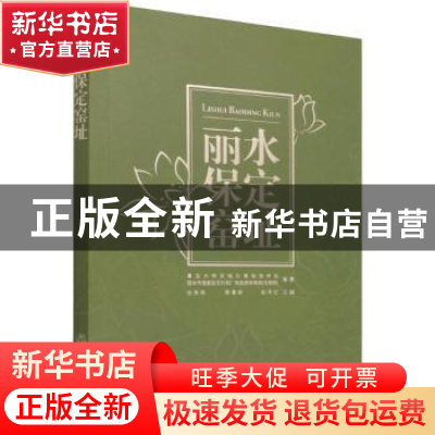 正版 丽水保定窑址 复旦大学文物与博物馆学系,丽水市莲都区文化