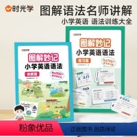 [全2册]讲解+练习 小学通用 [正版]时光学图解妙计小学英语语法训练大全讲解+练习全两册小学三年级四年级五年级六年级通
