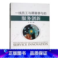 [正版]一线员工与顾客参与的服务创新结合服务创新的研究成果以及社会学心理学行为科学等相关理论成果构建一线员工服务创新的
