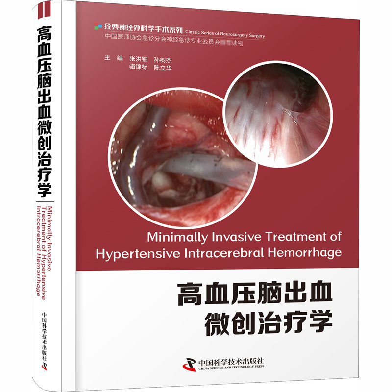 醉染图书高血压脑出血微创治疗学9787504686169