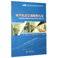 [M]城市轨道交通服务礼仪(中等职业教育城市轨道交通系列规划教材)-9787562479802