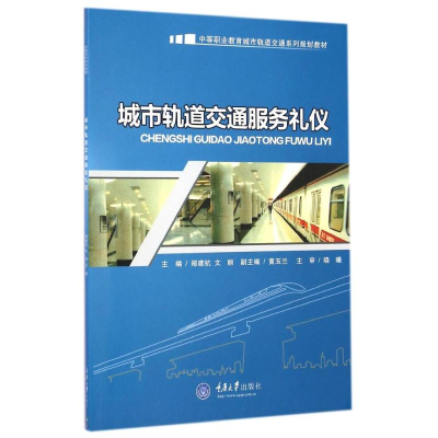 [M]城市轨道交通服务礼仪(中等职业教育城市轨道交通系列规划教材)-9787562479802