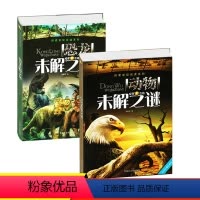 [正版]动物/恐龙世界未解之谜2册儿童读物百科全书少儿恐龙星球侏罗纪小学生四五4-6年级课外书6-7-8-9-10-1