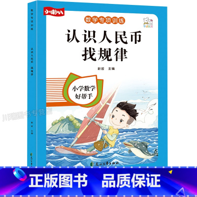 认识人民币、找规律 小学通用 [正版]一年级看图列算式解决问题幼小衔接5/10/20以内加减法天天练人教版一年级上册口算