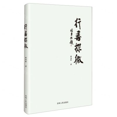 [N]行书探微-9787206197871