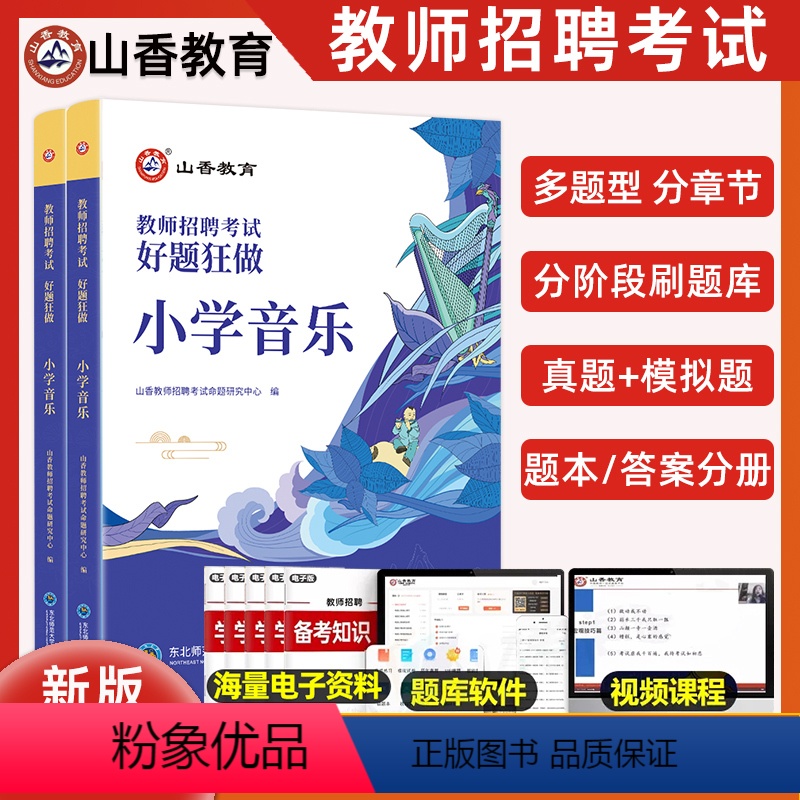 好题狂做 [正版]山香2024年教师招聘考试用书小学音乐高分题库好题狂做章节真题库试卷教师考入编制特岗事业单位山东河南浙