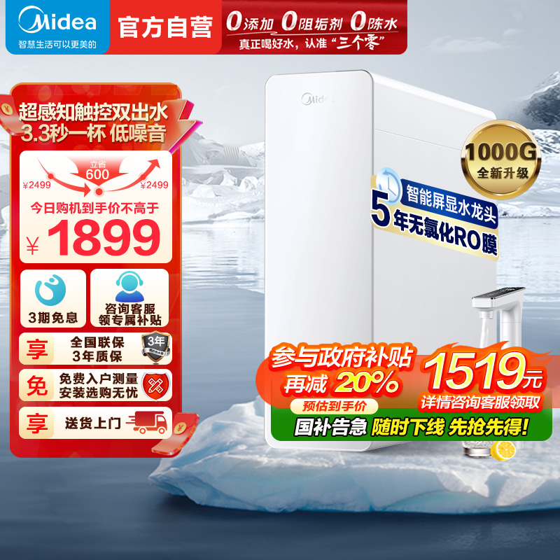 美的(Midea)净水器家用全新升级白月光T1000G PRO直饮机RO滤芯0阻垢剂全时零陈水反渗透过滤器 澎湃净水