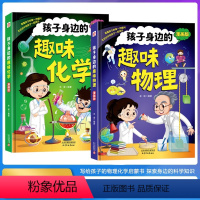 [两册]孩子身边的趣味物理化学 启蒙书儿童百科全书科普启蒙绘本阅读4-12岁 [正版]孩子身边的趣味物理 趣味化学 漫画