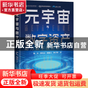 正版 元宇宙与数字资产 杨东、梁伟亮、杨翰方、林宇阳 中译出版