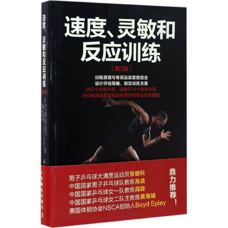 [M]速度、灵敏和反应训练:第3版-9787115430717