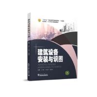正版新书]建筑设备安装与识图王守督,李星照,高捷婷 编9787561
