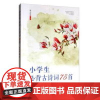 小学生必背古诗词75首