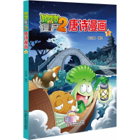 [M]植物大战僵尸2唐诗漫画-9787514835809