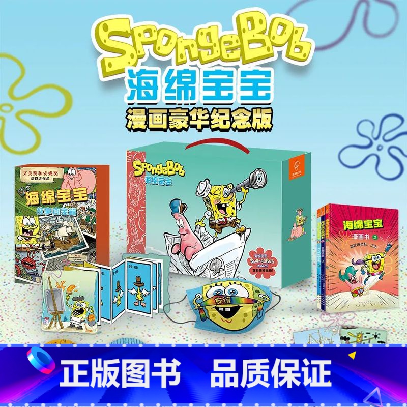 海绵宝宝通版礼盒 平装+精装 4册 [正版]海绵宝宝通版礼盒,平装+精装,4册