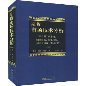 [M]期货市场技术分析 期(现)货市场、股票市场、外汇市场、利率(债券)市场之道(珍藏版)-9787502851910