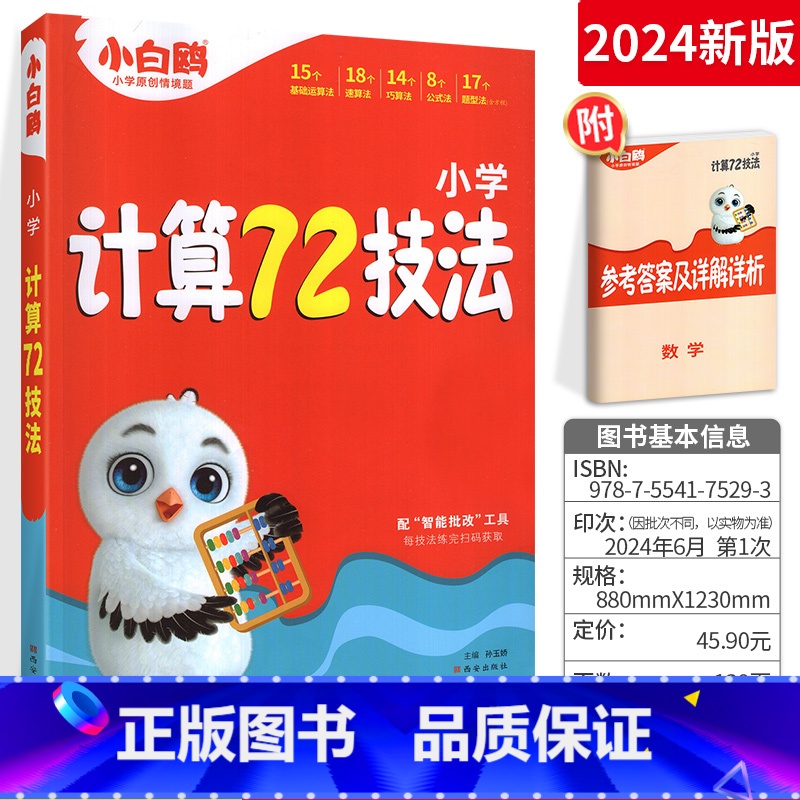 小学计算72技法 小学通用 [正版]万唯小学计算72技法数学速算技巧心算口算四年级五年级六年级计算题方法教程公式大全口算