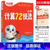 小学计算72技法 小学通用 [正版]万唯小学计算72技法数学速算技巧心算口算四年级五年级六年级计算题方法教程公式大全口算